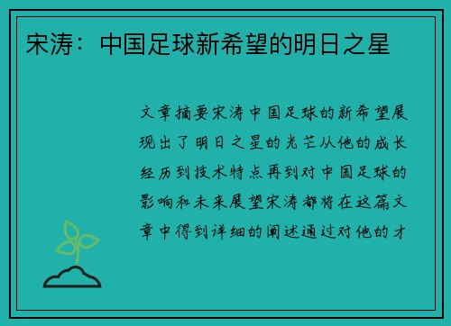 宋涛：中国足球新希望的明日之星