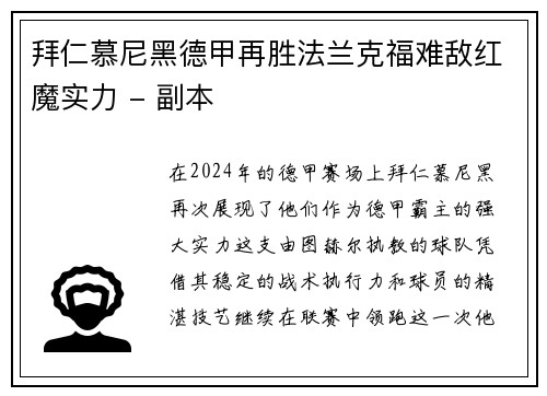 拜仁慕尼黑德甲再胜法兰克福难敌红魔实力 - 副本