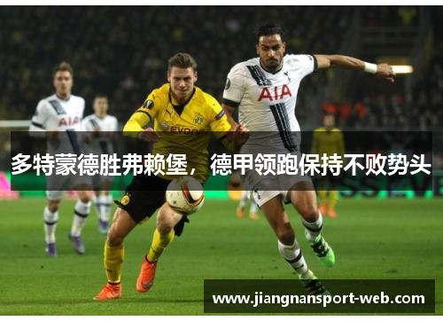 多特蒙德胜弗赖堡，德甲领跑保持不败势头
