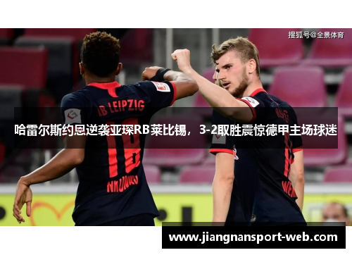 哈雷尔斯约恩逆袭亚琛RB莱比锡，3-2取胜震惊德甲主场球迷