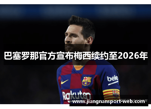 巴塞罗那官方宣布梅西续约至2026年