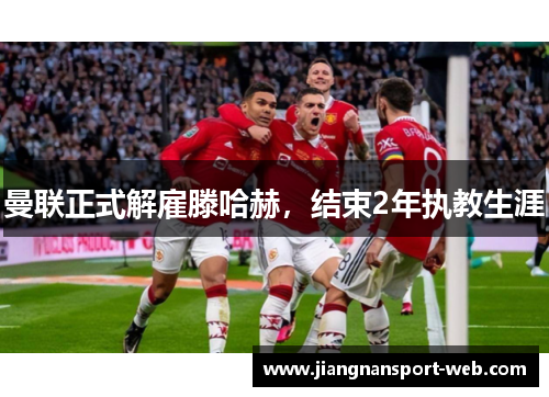 曼联正式解雇滕哈赫，结束2年执教生涯