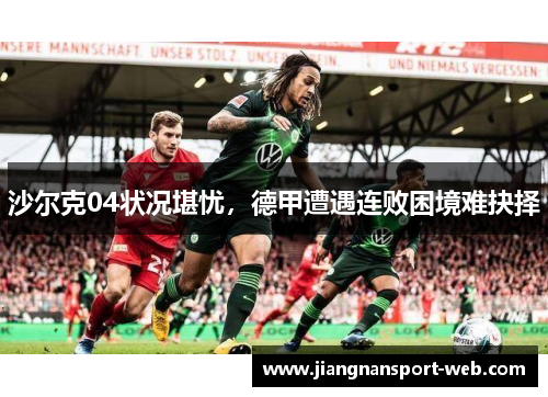 沙尔克04状况堪忧，德甲遭遇连败困境难抉择