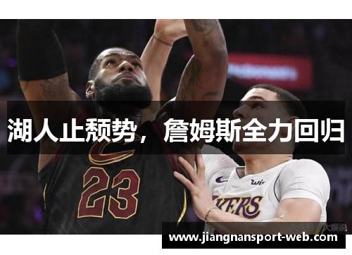 湖人止颓势，詹姆斯全力回归