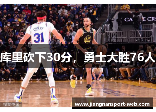 库里砍下30分，勇士大胜76人