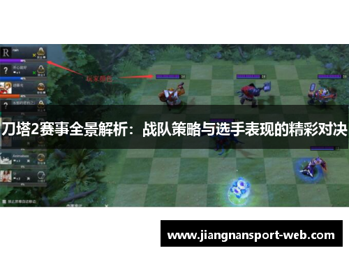 刀塔2赛事全景解析：战队策略与选手表现的精彩对决