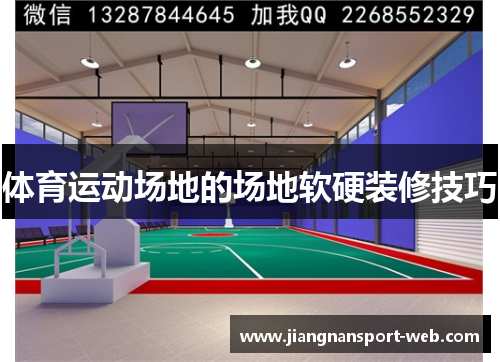 体育运动场地的场地软硬装修技巧