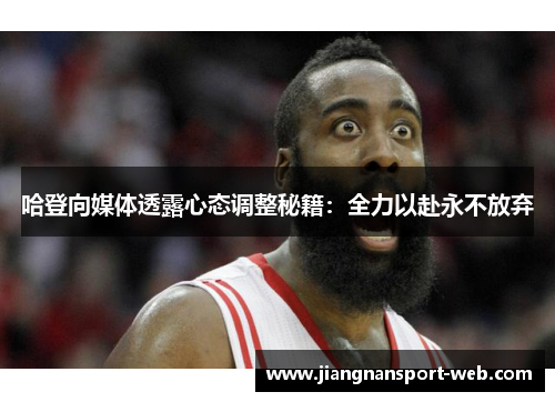 哈登向媒体透露心态调整秘籍：全力以赴永不放弃