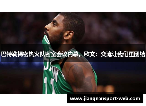 巴特勒揭密热火队密室会议内幕，欧文：交流让我们更团结