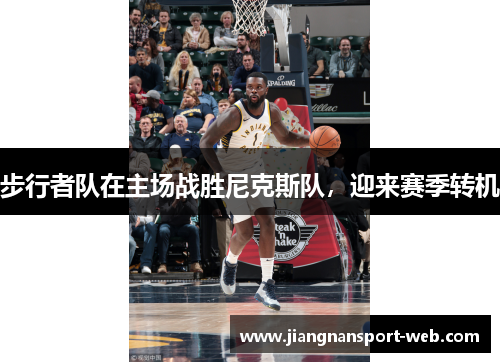 步行者队在主场战胜尼克斯队，迎来赛季转机