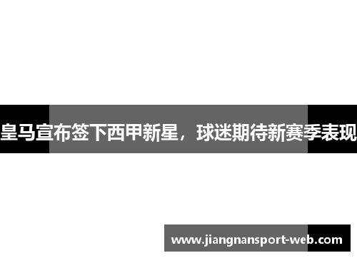 皇马宣布签下西甲新星，球迷期待新赛季表现