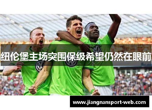 纽伦堡主场突围保级希望仍然在眼前