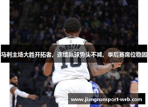 马刺主场大胜开拓者，连续赢球势头不减，季后赛席位稳固