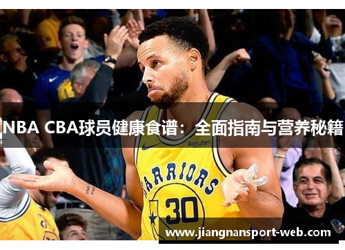 NBA CBA球员健康食谱：全面指南与营养秘籍