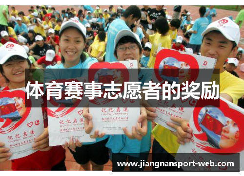 体育赛事志愿者的奖励