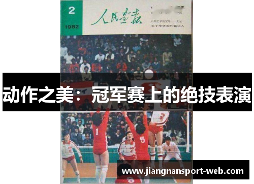 动作之美：冠军赛上的绝技表演