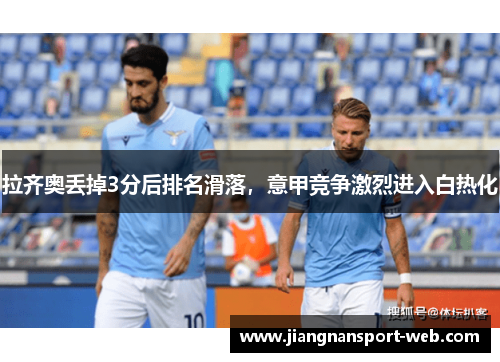 拉齐奥丢掉3分后排名滑落，意甲竞争激烈进入白热化