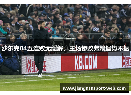 沙尔克04五连败无缓解，主场惨败弗赖堡势不振