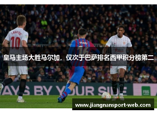 皇马主场大胜马尔加，仅次于巴萨排名西甲积分榜第二
