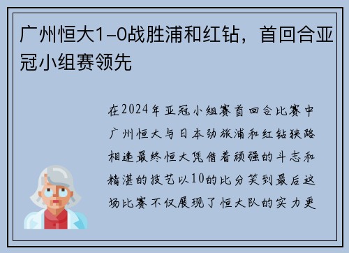 广州恒大1-0战胜浦和红钻，首回合亚冠小组赛领先