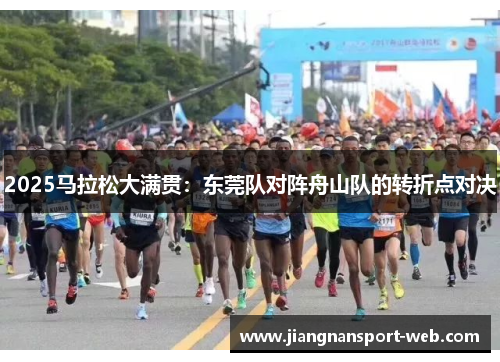 2025马拉松大满贯：东莞队对阵舟山队的转折点对决