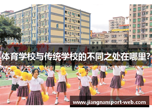 体育学校与传统学校的不同之处在哪里？