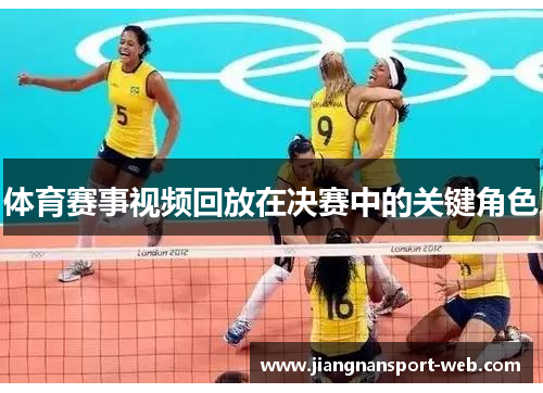 体育赛事视频回放在决赛中的关键角色