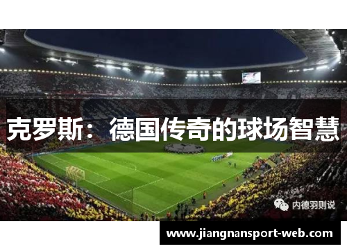 克罗斯：德国传奇的球场智慧