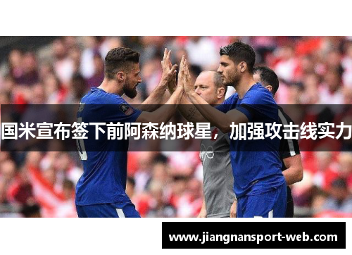 国米宣布签下前阿森纳球星，加强攻击线实力