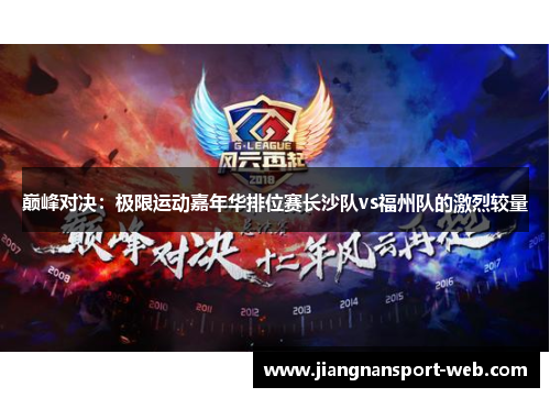 巅峰对决：极限运动嘉年华排位赛长沙队vs福州队的激烈较量