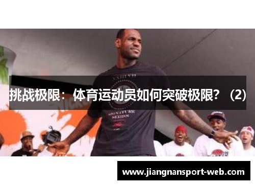 挑战极限：体育运动员如何突破极限？ (2)