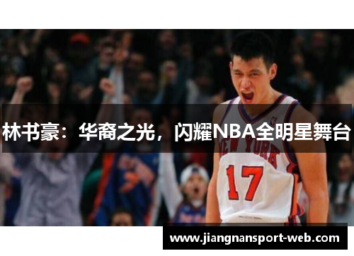 林书豪：华裔之光，闪耀NBA全明星舞台