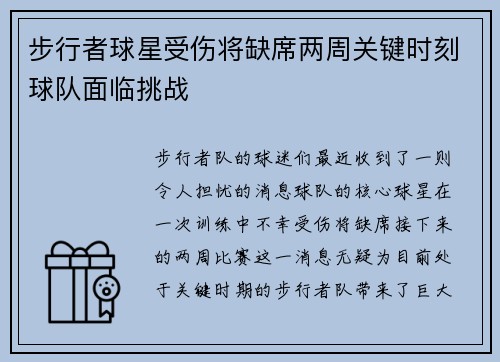 步行者球星受伤将缺席两周关键时刻球队面临挑战