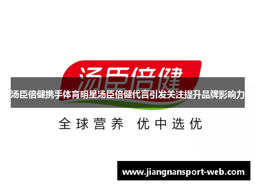 汤臣倍健携手体育明星汤臣倍健代言引发关注提升品牌影响力