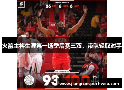 火箭主将生涯第一场季后赛三双，带队轻取对手