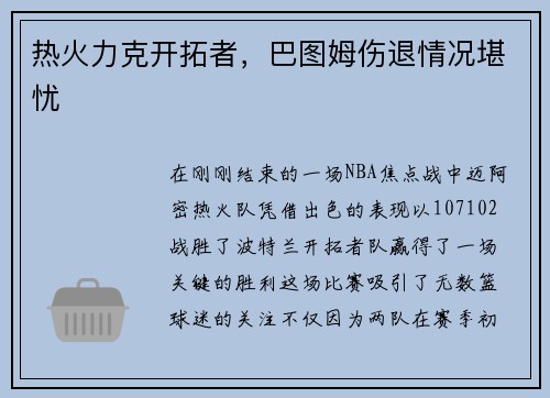 热火力克开拓者，巴图姆伤退情况堪忧