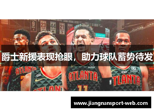 爵士新援表现抢眼，助力球队蓄势待发