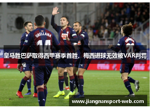 皇马胜巴萨取得西甲赛季首胜，梅西进球无效被VAR判罚