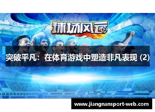 突破平凡：在体育游戏中塑造非凡表现 (2)