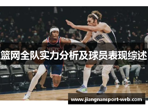 篮网全队实力分析及球员表现综述
