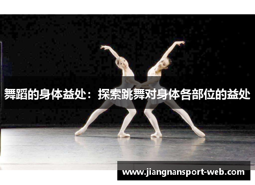 舞蹈的身体益处：探索跳舞对身体各部位的益处