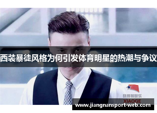 西装暴徒风格为何引发体育明星的热潮与争议