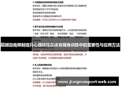 超越自我限制提升心理韧性在体育健身训练中的重要性与应用方法