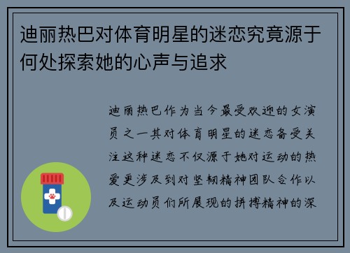 迪丽热巴对体育明星的迷恋究竟源于何处探索她的心声与追求