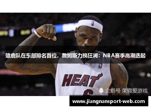 雄鹿队在东部排名首位，詹姆斯力挽狂澜：NBA赛季高潮迭起