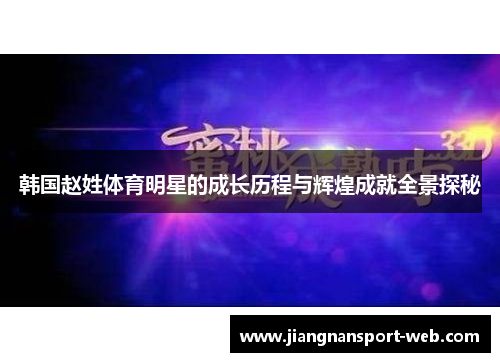 韩国赵姓体育明星的成长历程与辉煌成就全景探秘