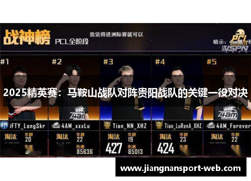 2025精英赛：马鞍山战队对阵贵阳战队的关键一役对决