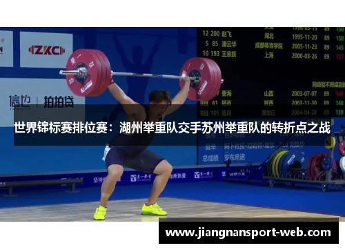 世界锦标赛排位赛：湖州举重队交手苏州举重队的转折点之战