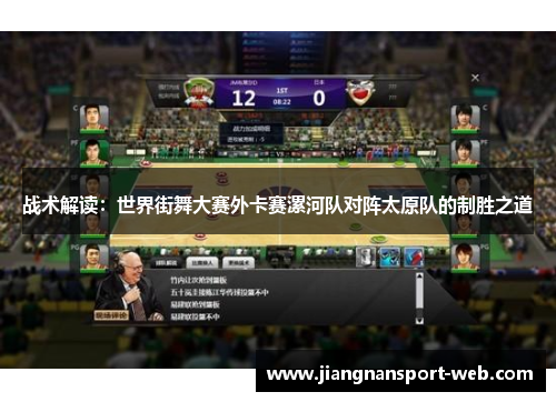 战术解读：世界街舞大赛外卡赛漯河队对阵太原队的制胜之道