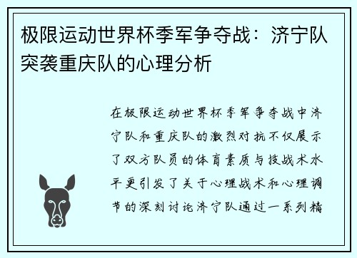 极限运动世界杯季军争夺战：济宁队突袭重庆队的心理分析